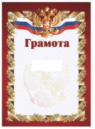 Грамота РФ красная