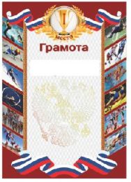 Грамота РФ красная 1-ое место