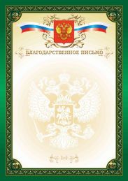 Письмо Благодарственное зеленое