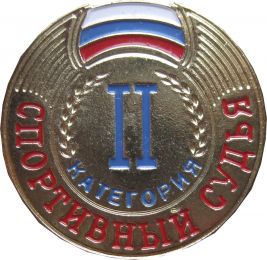 Знак судейский II категория