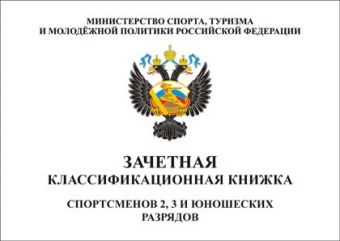 Книжка классификационная (II, III разряд)