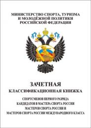 Книжка классификационная (КМС, I разряд)