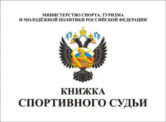 Книжка классификационная (спорт. судья)