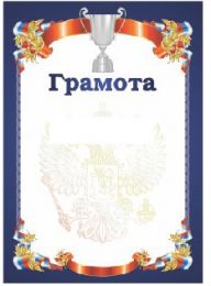 Грамота РФ (кубок) синяя