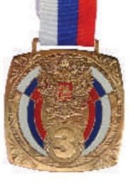 Медаль MD Rus 802 B